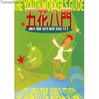 The Youth Worker’s Guide, Trad 五花八门: 创意研经指引 (繁)
